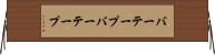 バーテープ Horizontal Wall Scroll
