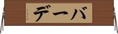 バーデ Horizontal Wall Scroll