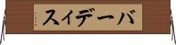 バーディス Horizontal Wall Scroll