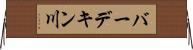 バーデキン川 Horizontal Wall Scroll