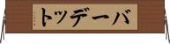 バーデット Horizontal Wall Scroll