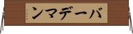 バーデマン Horizontal Wall Scroll