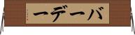 バーデー Horizontal Wall Scroll