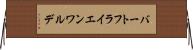 バートフライエンワルデ Horizontal Wall Scroll