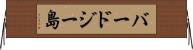 バードジー島 Horizontal Wall Scroll