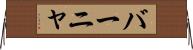 バーニャ Horizontal Wall Scroll