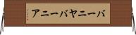 バーニヤ Horizontal Wall Scroll