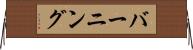 バーニング Horizontal Wall Scroll