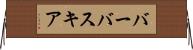 バーバスキア Horizontal Wall Scroll