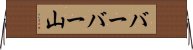 バーバー山 Horizontal Wall Scroll