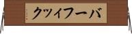 バーフィック Horizontal Wall Scroll