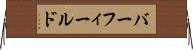 バーフィールド Horizontal Wall Scroll
