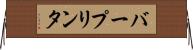 バー・プリンタ Horizontal Wall Scroll