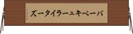 バーベキューライターズ Horizontal Wall Scroll