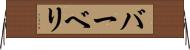 バーベリ Horizontal Wall Scroll