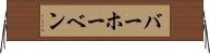 バーホーベン Horizontal Wall Scroll