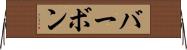 バーボン Horizontal Wall Scroll