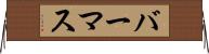 バーマス Horizontal Wall Scroll