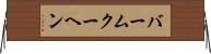 バームクーヘン Horizontal Wall Scroll