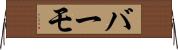バーモ Horizontal Wall Scroll