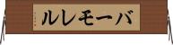 バーモレル Horizontal Wall Scroll