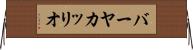 バーヤカッリオ Horizontal Wall Scroll