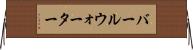 バールウォーター Horizontal Wall Scroll