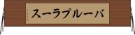 バールプラース Horizontal Wall Scroll
