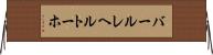 バールレヘルトーホ Horizontal Wall Scroll