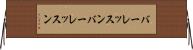 バーレッスン Horizontal Wall Scroll
