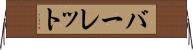 バーレット Horizontal Wall Scroll