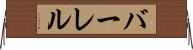 バーレル Horizontal Wall Scroll