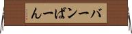 バーン Horizontal Wall Scroll