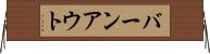 バーンアウト Horizontal Wall Scroll