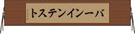バーンイン・テスト Horizontal Wall Scroll