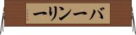 バーンリー Horizontal Wall Scroll