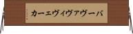 バーヴァヴィヴェーカ Horizontal Wall Scroll