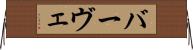 バーヴェ Horizontal Wall Scroll