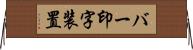バー印字装置 Horizontal Wall Scroll