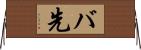 バ先 Horizontal Wall Scroll