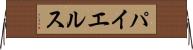 パイエルス Horizontal Wall Scroll