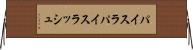パイスラ Horizontal Wall Scroll