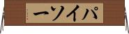 パイソー Horizontal Wall Scroll