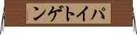 パイトゲン Horizontal Wall Scroll