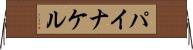 パイナケル Horizontal Wall Scroll