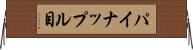 パイナップル目 Horizontal Wall Scroll