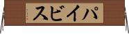 パイビス Horizontal Wall Scroll