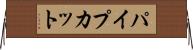 パイプ・カット Horizontal Wall Scroll