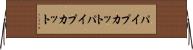 パイプカット Horizontal Wall Scroll