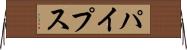 パイプス Horizontal Wall Scroll